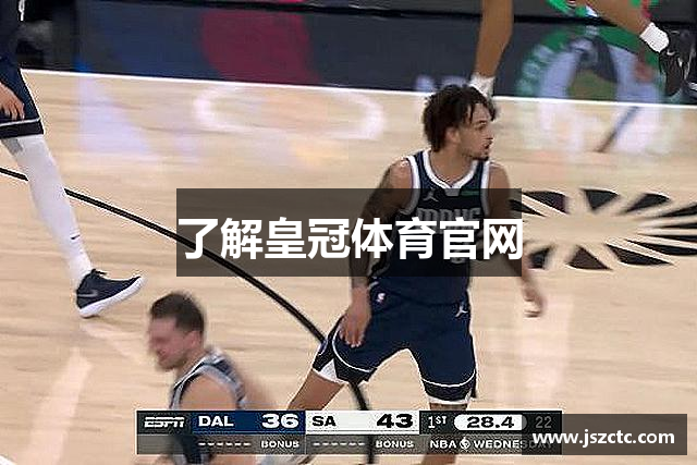 了解皇冠体育官网