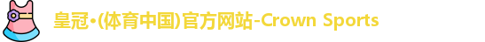 皇冠体育官网